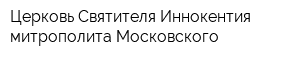 Церковь Святителя Иннокентия митрополита Московского