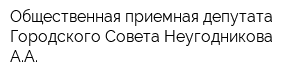 Общественная приемная депутата Городского Совета Неугодникова АА