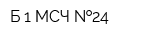 Б-1 МСЧ  24