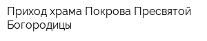 Приход храма Покрова Пресвятой Богородицы