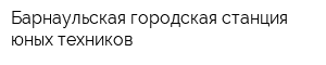 Барнаульская городская станция юных техников