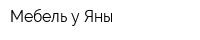 Мебель у Яны
