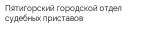 Пятигорский городской отдел судебных приставов