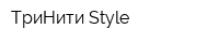 ТриНити Style
