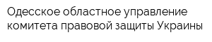 Одесское областное управление комитета правовой защиты Украины