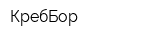 КребБор