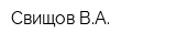 Свищов ВА