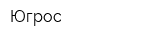 Югрос