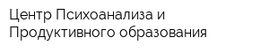 Центр Психоанализа и Продуктивного образования