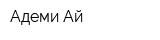 Адеми-Ай