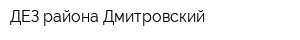 ДЕЗ района Дмитровский