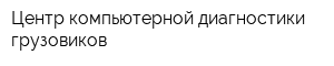 Центр компьютерной диагностики грузовиков