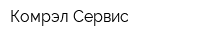 Комрэл Сервис