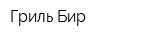 Гриль-Бир