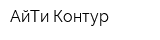 АйТи Контур