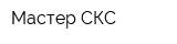 Мастер-СКС