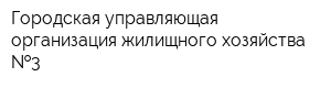 Городская управляющая организация жилищного хозяйства  3