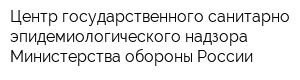 Центр государственного санитарно-эпидемиологического надзора Министерства обороны России