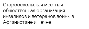 Старооскольская местная общественная организация инвалидов и ветеранов войны в Афганистане и Чечне