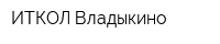 ИТКОЛ-Владыкино