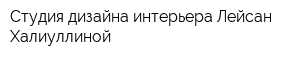 Студия дизайна интерьера Лейсан Халиуллиной