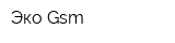Эко-Gsm
