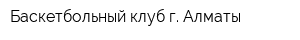 Баскетбольный клуб г Алматы