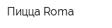 Пицца Roma