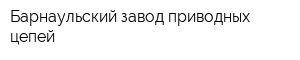 Барнаульский завод приводных цепей