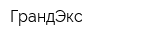 ГрандЭкс