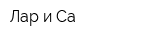 Лар и Са