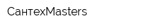 СантехMasters