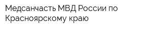 Медсанчасть МВД России по Красноярскому краю