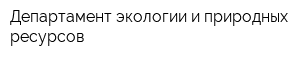 Департамент экологии и природных ресурсов