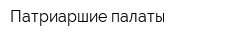 Патриаршие палаты