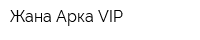 Жана-Арка VIP