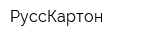 РуссКартон