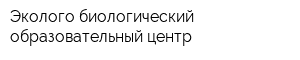 Эколого-биологический образовательный центр