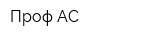 Проф АС