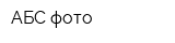 АБС-фото