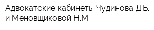 Адвокатские кабинеты Чудинова ДБ и Меновщиковой НМ