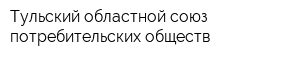 Тульский областной союз потребительских обществ