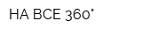 НА ВСЕ 360°