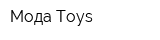 Мода Toys