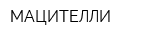 МАЦИТЕЛЛИ