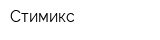Стимикс