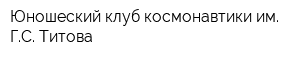 Юношеский клуб космонавтики им ГС Титова
