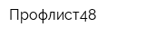 Профлист48