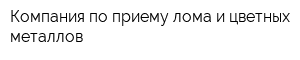 Компания по приему лома и цветных металлов