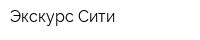 Экскурс-Сити